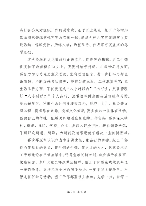 提高讲党性重品行作表率意识树立组工干部良好形象 (2).docx