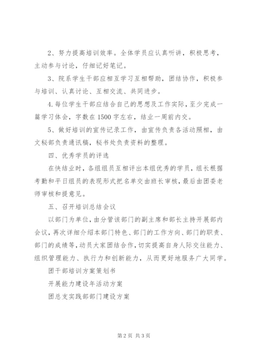 团干部培训方案某年.docx