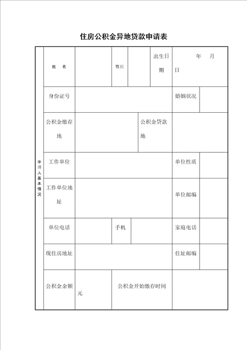 住房公积金异地贷款申请表审批稿