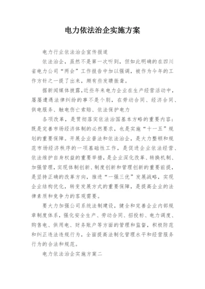 电力依法治企实施方案.docx