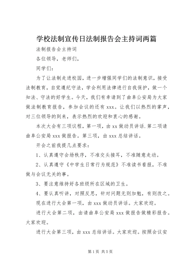 学校法制宣传日法制报告会主持词两篇.docx