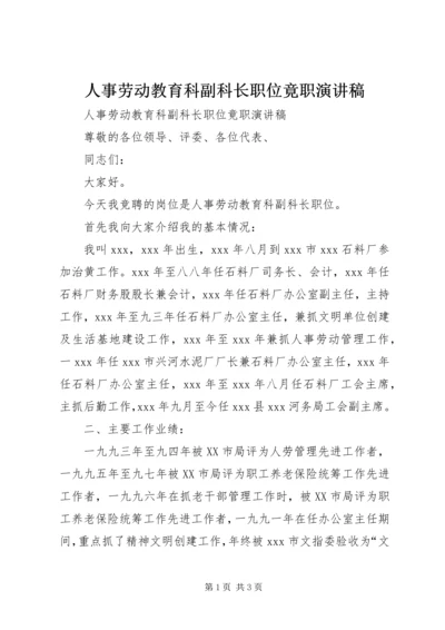 人事劳动教育科副科长职位竟职演讲稿.docx