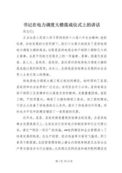 书记在电力调度大楼落成仪式上的致辞.docx