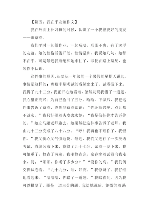 我在乎友谊作文.docx