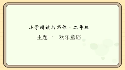 统编版语文二年级上册主题一　欢乐童谣 阅读与写作指导课件