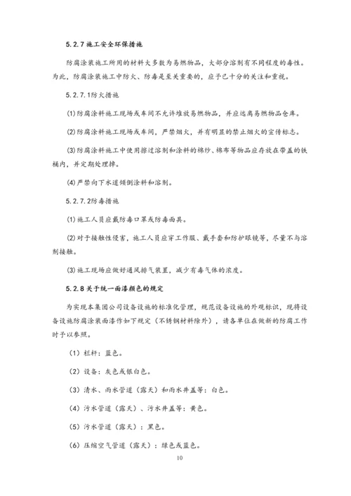 08-设备设施防腐技术规程.docx