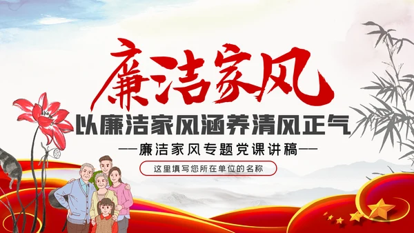 家风作风家训党员培训支部学习廉政党课模板