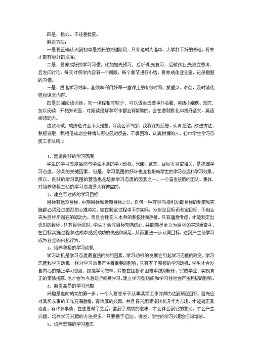 初中学生学习态度工作总结