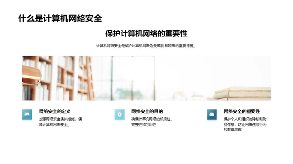 计算机网络安全