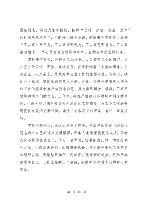 办公室主任一职竞聘上岗演讲稿范文.docx