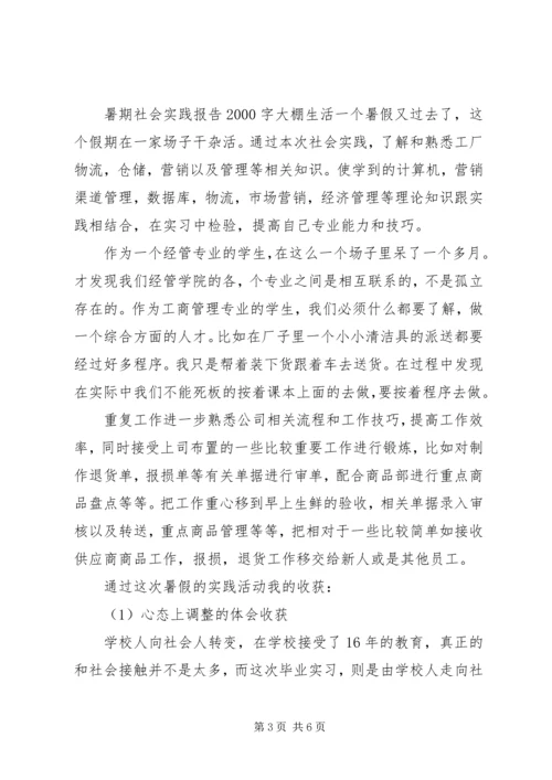 暑期社会实践报告20XX年字大棚生活.docx
