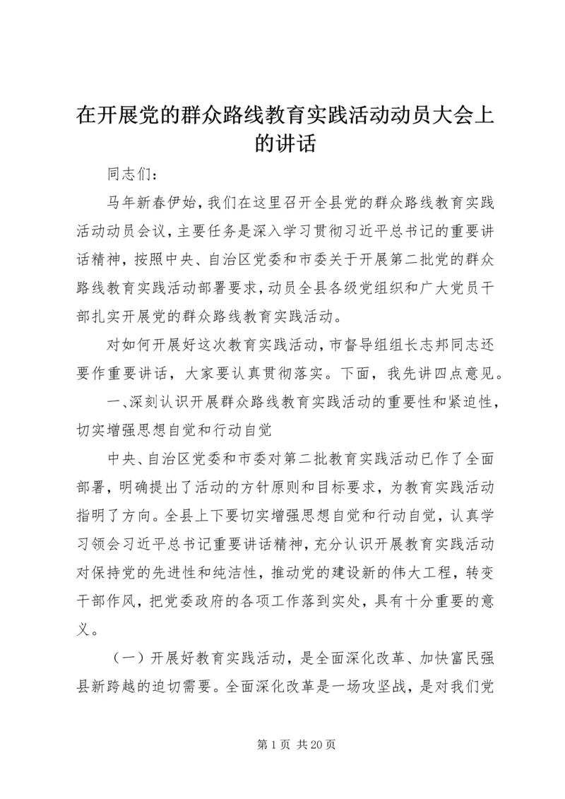 在开展党的群众路线教育实践活动动员大会上的讲话 (2).docx