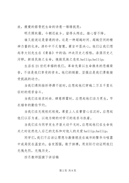 四月教师国旗下讲话稿.docx