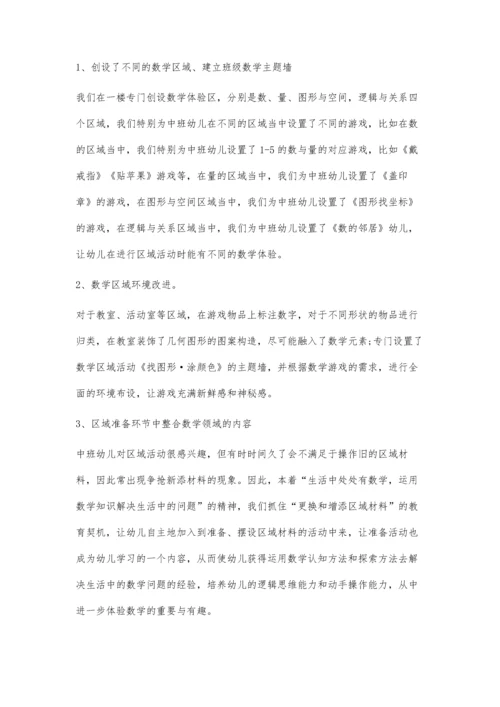 中班幼儿数学区域活动的有效开展与实践研究.docx