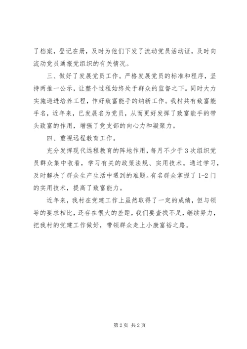 村的党建工作汇报范文.docx