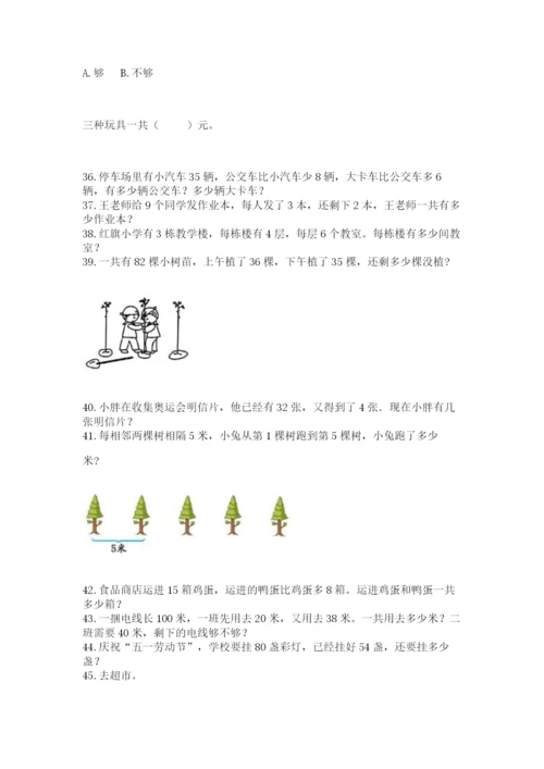二年级上册数学应用题100道含答案（模拟题）.docx
