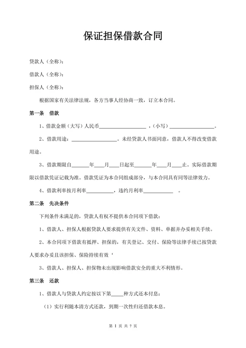 保证担保借款合同范本