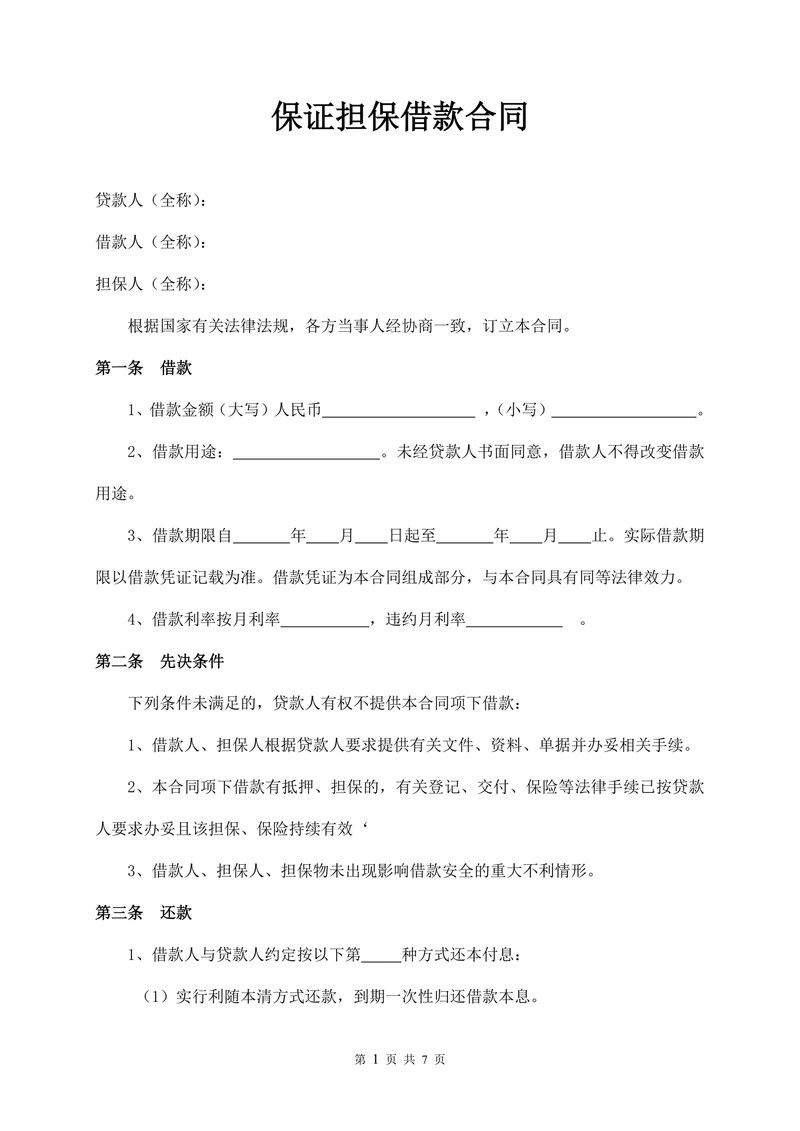 保证担保借款合同范本