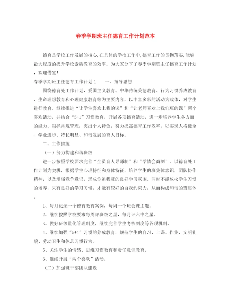 精编之春季学期班主任德育工作计划范本.docx