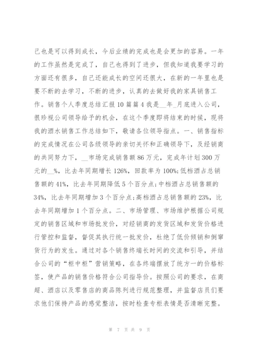 销售个人季度总结汇报10篇4篇.docx