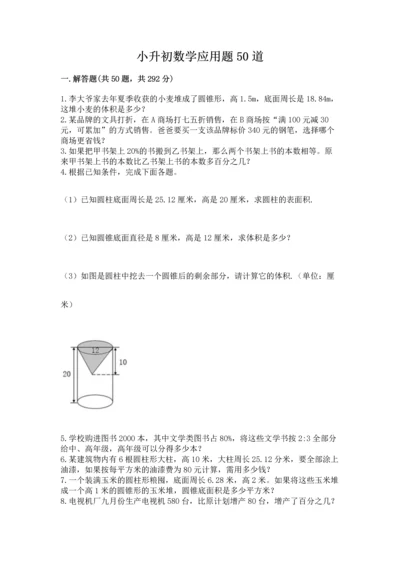 小升初数学应用题50道精品（易错题）.docx