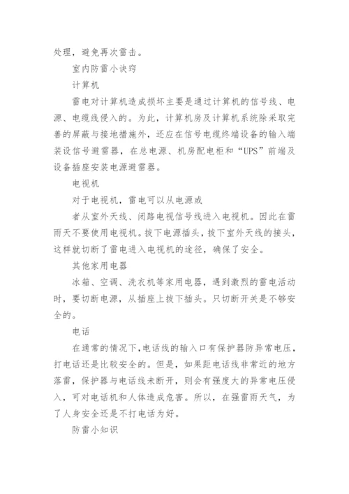 小学生雷雨天气安全知识.docx