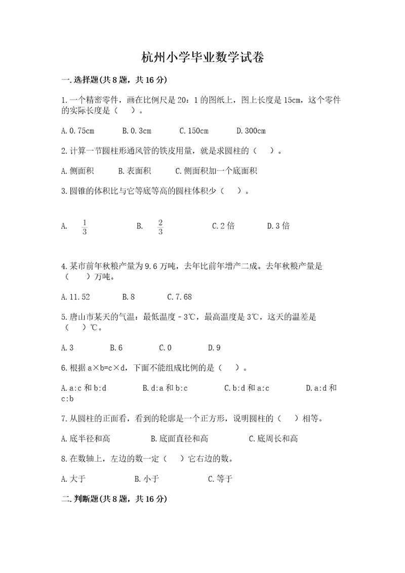 杭州小学毕业数学试卷及完整答案精品