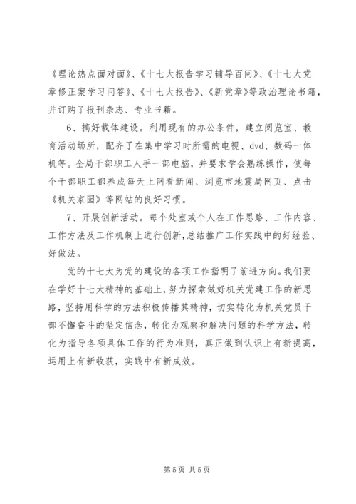 学习贯彻党的十七大精神开创机关党的工作新局面.docx