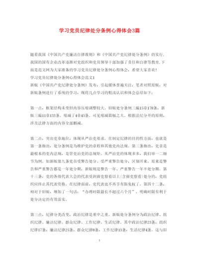 精编学习党员纪律处分条例心得体会3篇.docx