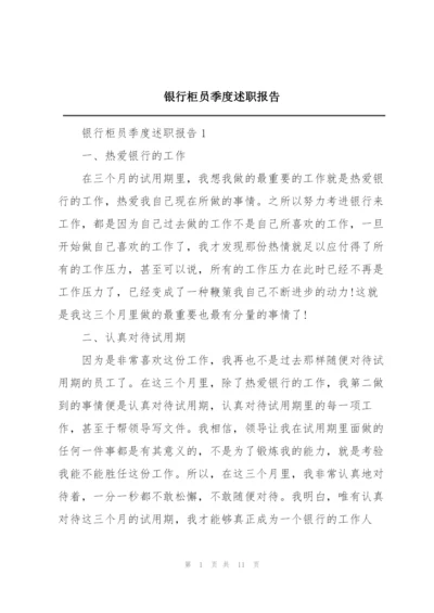 银行柜员季度述职报告.docx