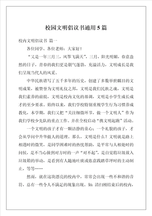 校园文明倡议书通用5篇