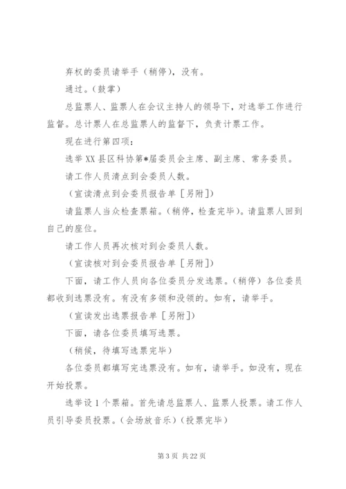 最新精编之第一篇：科协第一次全体会议主持词.docx