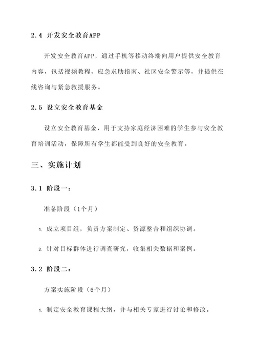 自我保护安全教育环创方案