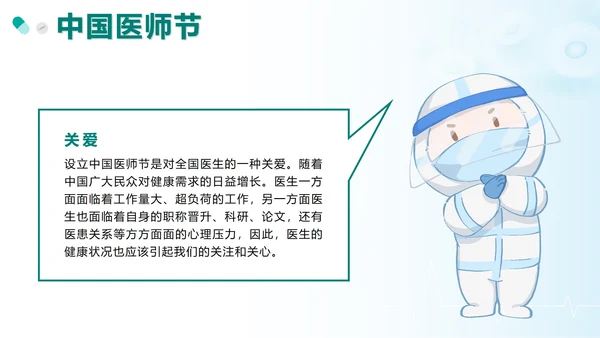 绿色卡通中国医师节科普带内容PPT模板
