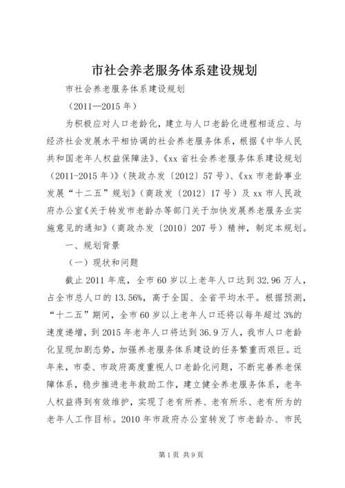 市社会养老服务体系建设规划.docx