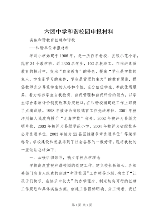六团中学和谐校园申报材料.docx