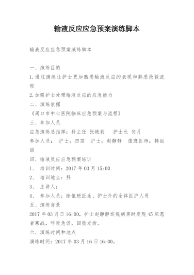 输液反应应急预案演练脚本.docx