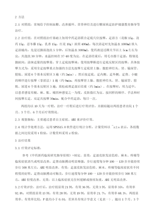 中药足浴联合穴位按摩治疗糖尿病周围神经病变的临床观察.docx