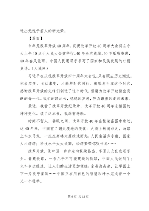 庆祝改革开放40周年大会观后感6篇.docx