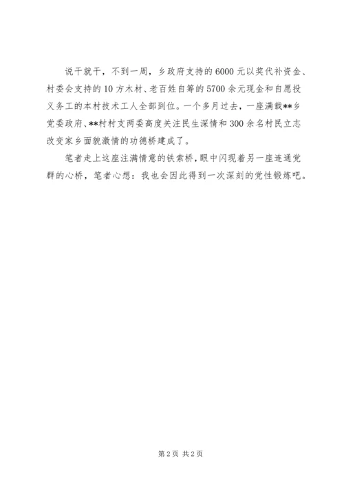 建党88周年党群修通便民桥先进事迹材料.docx