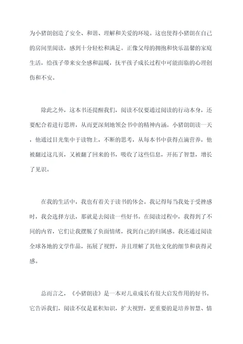 小猪朗读后感