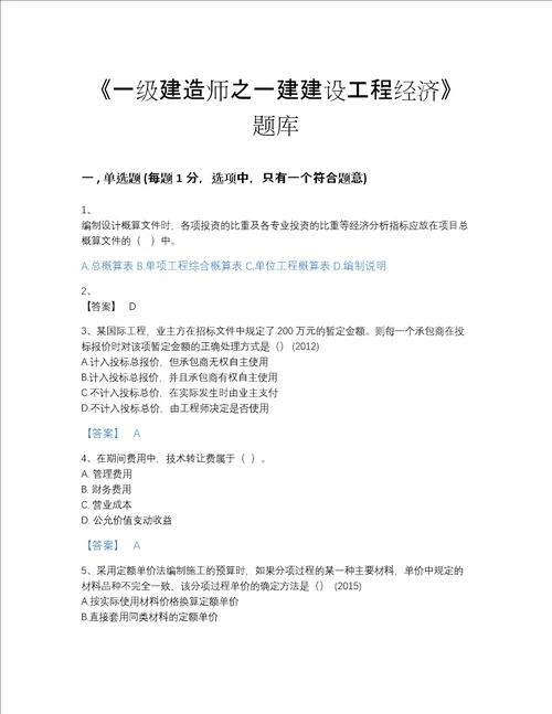 2022年安徽省一级建造师之一建建设工程经济自测提分题库加下载答案