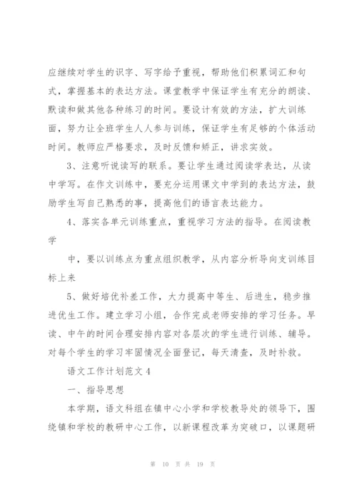 语文工作计划范文.docx
