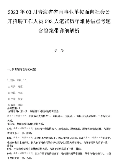 2023年03月青海省省直事业单位面向社会公开招聘工作人员593人笔试历年难易错点考题含答案带详细解析