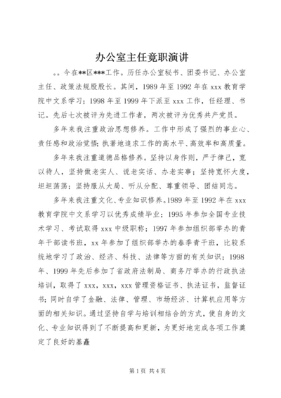 办公室主任竟职演讲 (2).docx