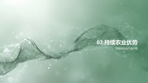 可持续农产品介绍PPT模板