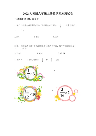 2022人教版六年级上册数学期末测试卷【精练】.docx