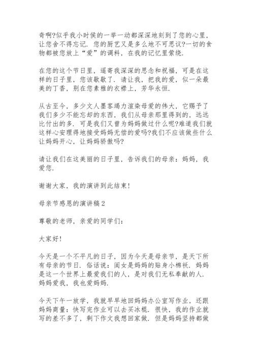 母亲节感恩的演讲稿范文10篇.docx