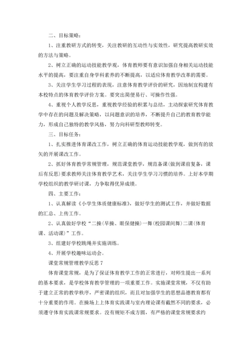 课堂常规管理教学反思（通用10篇）.docx