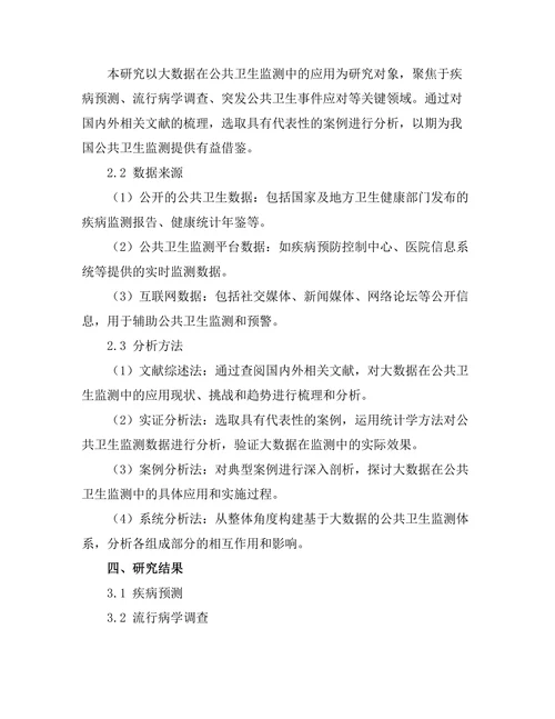 大数据在公共卫生监测中的应用研究